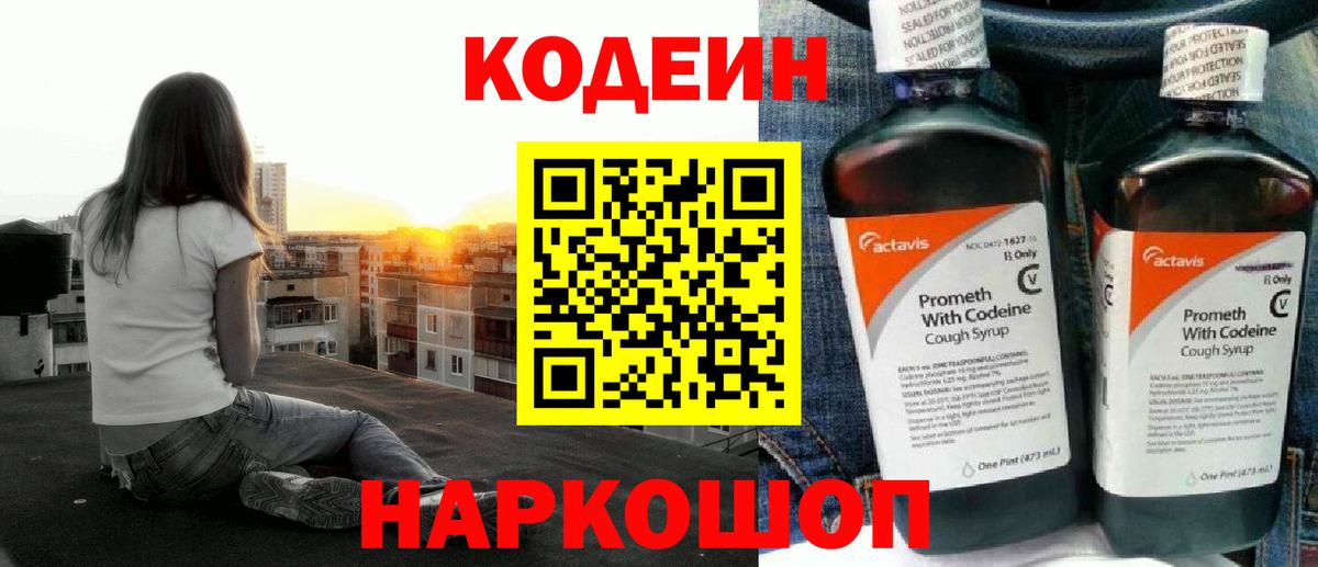 Кодеин Purple Drank Луховицы